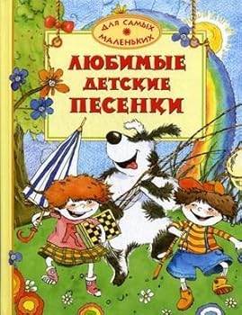 Hardcover Liubimye detskie pesenki [Russian] Book