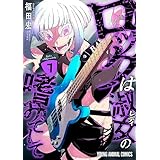 ロックは淑女の嗜みでして 7 (ヤングアニマルコミックス)