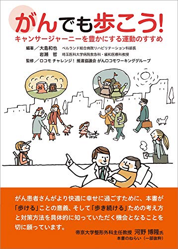 PDFダウンロード がんでも歩こう! キャンサージャーニーを豊かにする運動のすすめ バイ