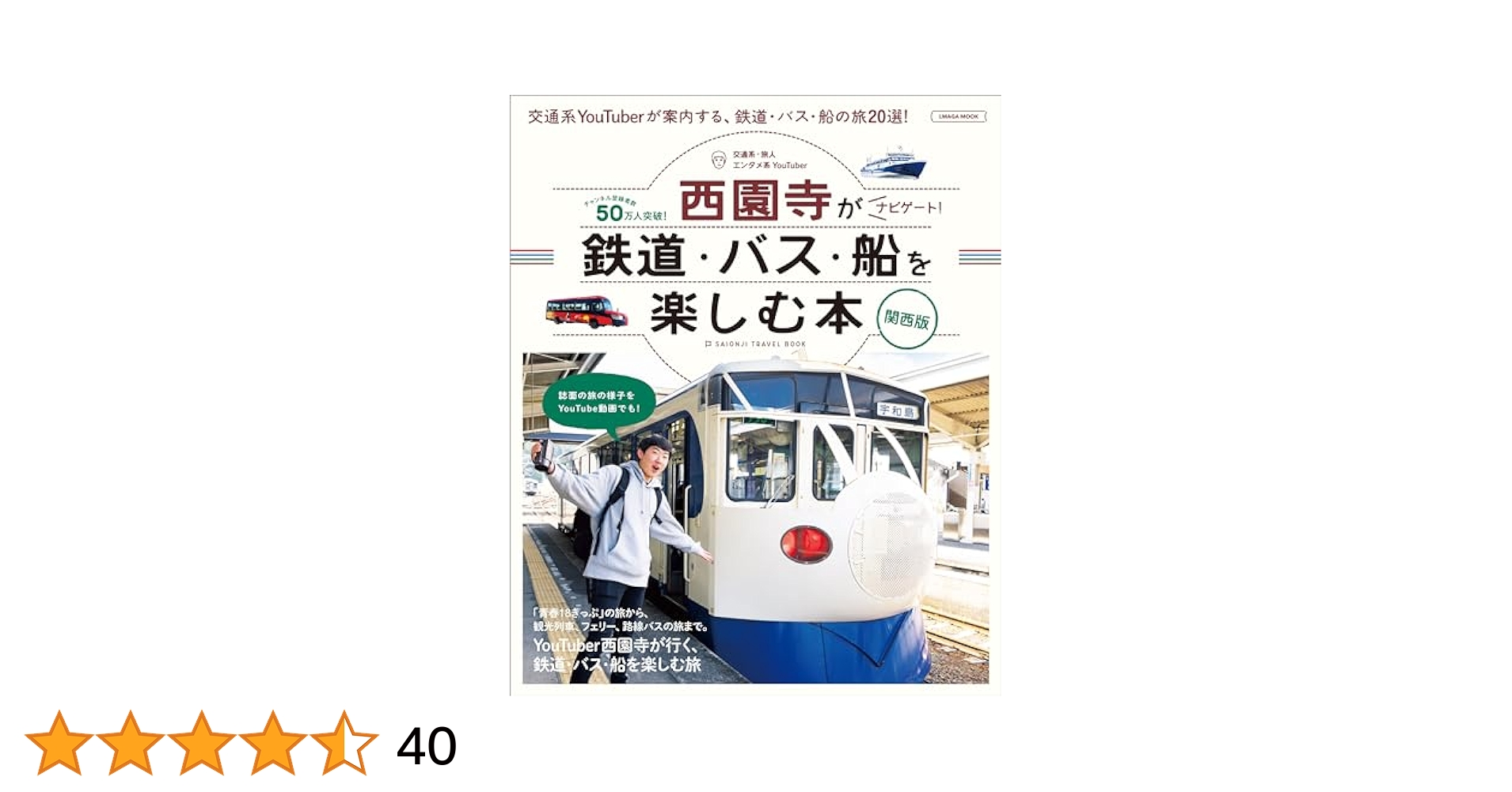 ユーチューバー西園寺がナビゲート 鉄道・バス・船を楽しむ本