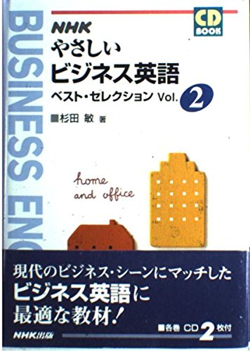 やさしいビジネス英語ベスト・セレクション Vol.2 (NHK CDブック
