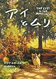 アイとムリ