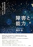 障害と能力――障害教員運動史が示す「異なる在り方」の社会