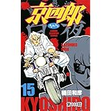 京四郎(話売り)　#131 (少年チャンピオン・コミックス)