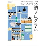自動的に部屋が片づく　忙しい人専用 収納プログラム