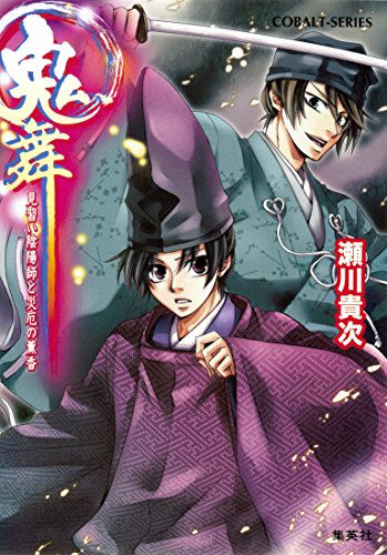 Amazon Co Jp 鬼舞 見習い陰陽師と災厄の薫香 集英社コバルト文庫 Ebook 瀬川貴次 星野和夏子 本