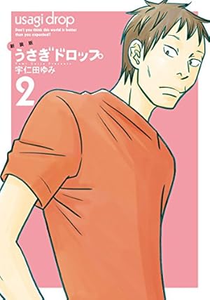 Amazon.co.jp: 新装版 うさぎドロップ 8 (フィールコミックス