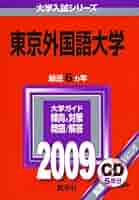 東京外国語大学　1985年版　赤本　教学社 東京外国語大学 1985年版 赤本 教学社 東京外国語大学 1985年版 赤本