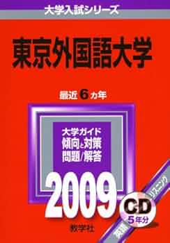 赤本　東京外国語大学　1997年～2018年 21年分 東京外国語大学 (2024年版大学入試シリーズ) | 教学社編集部 |本