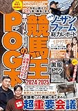 競馬王のPOG本 2024-2025 (GW MOOK 897)