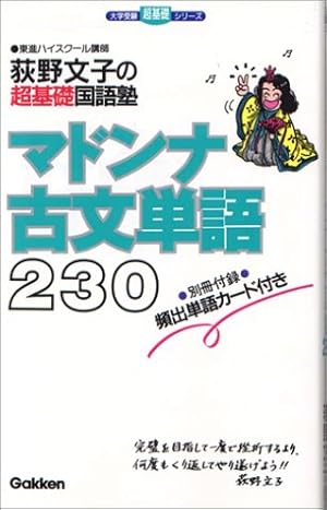 マドンナ古文単語230―荻野文子の超基礎国語塾』｜感想・レビュー