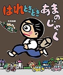 たこページ はれときどきたこ (いわさき創作童話) | 矢玉 四郎, 矢玉 四郎