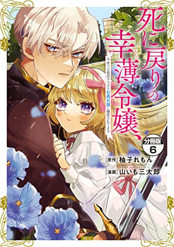 死に戻りの幸薄令嬢、今世では最恐ラスボスお義兄様に溺愛されてます 分冊版（6） (異世界ヒロインファンタジー)