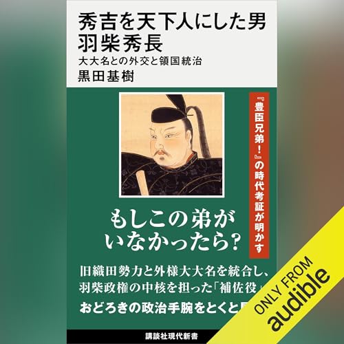 秀吉を天下人にした男 羽柴秀長 大大名との外交と領国統治