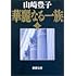 山崎豊子「華麗なる一族 下(新潮文庫)」