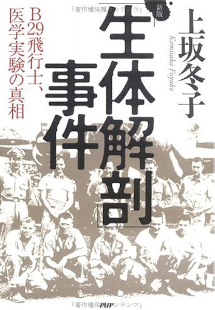 生体解剖」事件 新版-B29飛行士、医学実験の真相 | 上坂 冬子 |本