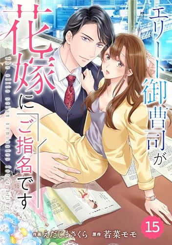 comic Berry’sエリート御曹司が花嫁にご指名です15巻 (Berry's COMICS)