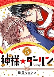 相葉キョウコ　神様★ダーリン 1　歯医者なんてキライだ！  やらしくてイジワル 神様☆ダーリン1 | 相葉 キョウコ | マンガ | Kindleストア | Amazon