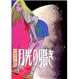 月光の囁き（３） (ヤングサンデーコミックス)