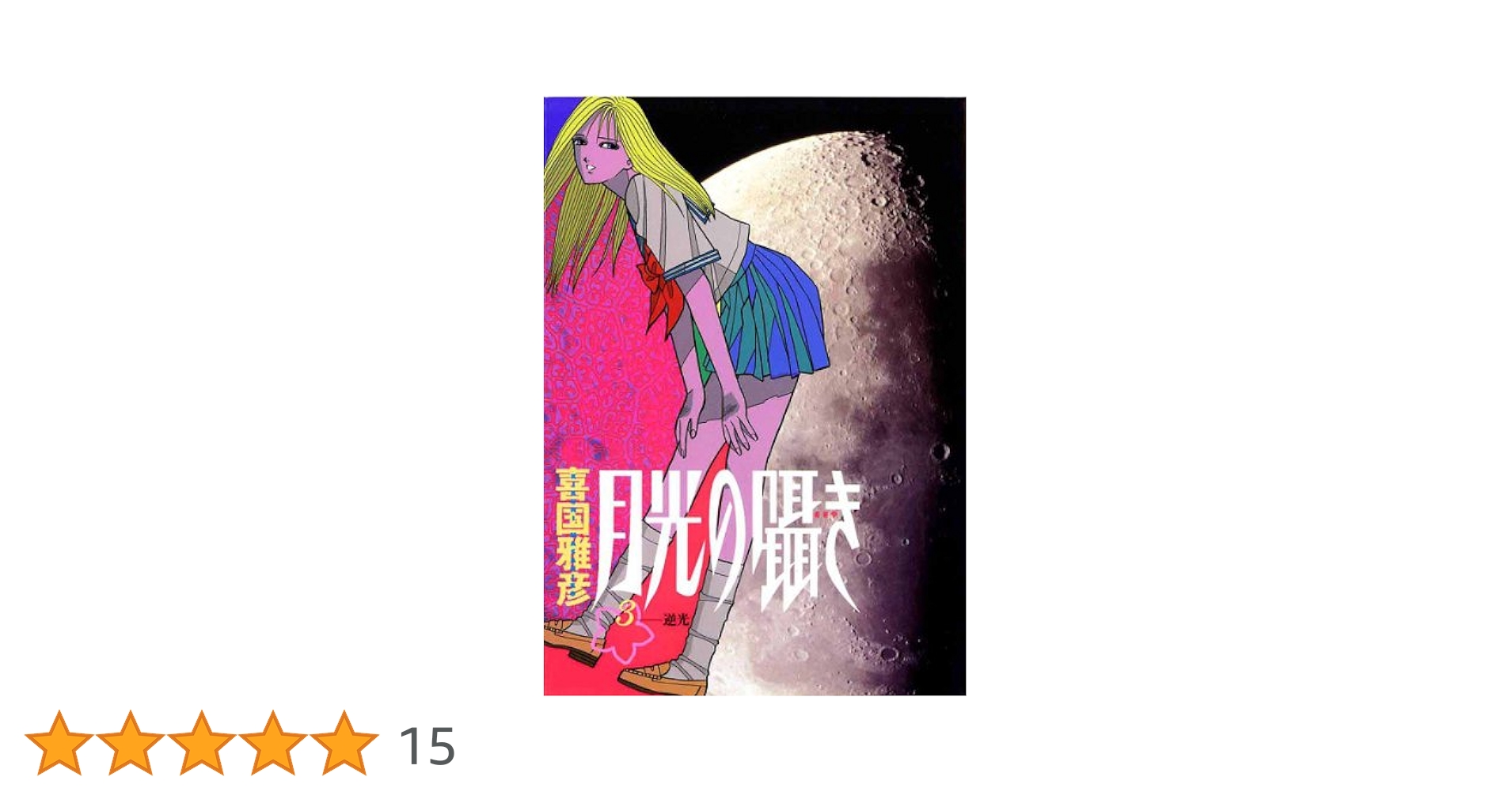 ★完結set 喜国雅彦 月光の囁き 2巻以外初版 YS COMICS 月光の囁き（2） (ヤングサンデーコミックス) | 喜国雅彦