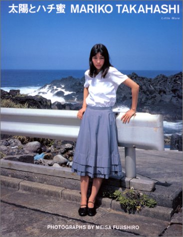 無料電子書籍 おすすめ 太陽とハチ蜜―高橋マリ子写真集 バイ