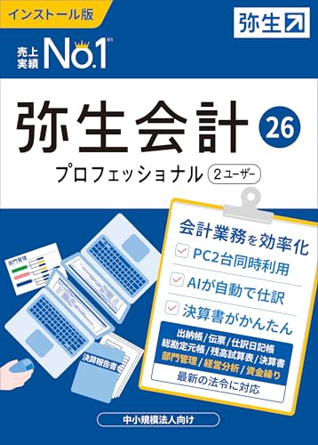 弥生会計 26 プロフェッショナル 2U 通常版<インボイス制度・電子帳簿保存法対応>