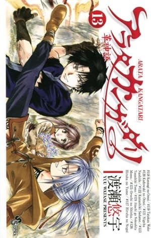 Amazon.co.jp: アラタカンガタリ～革神語～（19） (少年サンデー