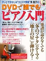 【中古】 ほら弾けた！みんな大好きピアノ・パパ お父さんのためのピアノ・レッスン/音楽之友社/角聖子 練習用(ピアノ), 角聖子 - ほら、弾けた!お父さんのための