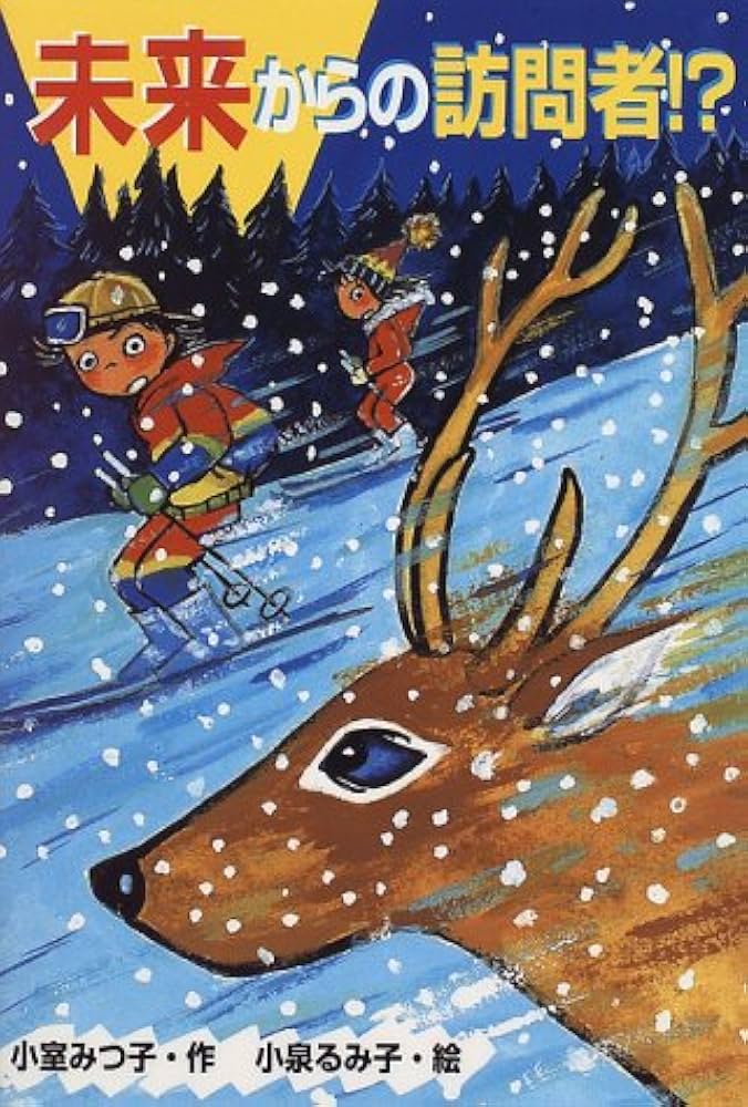 未来からの訪問者 (ジュニア文学館 22) | 小室 みつ子 |本