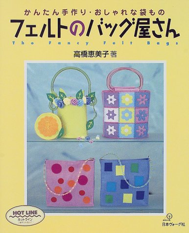 かんたん手作り・おしゃれな袋もの フェルトのバッグ屋さん