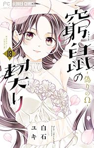 窮鼠の契り－偽りのΩ－【マイクロ】（１８） (フラワーコミックス)