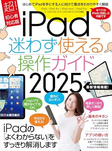 iPad迷わず使える操作ガイド2025（超初心者向け／全機種対応）のサムネイル
