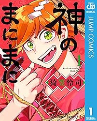 Amazon.co.jp: 神のまにまに 2 (ジャンプコミックスDIGITAL) 電子書籍
