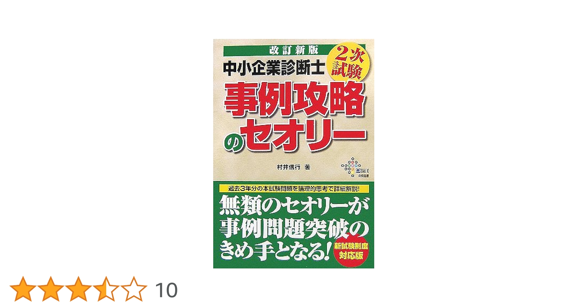 【中古】 中小企業診断士２次試験事例攻略のセオリー/ダイエックス出版/村井信行 中小企業診断士 2次試験 事例攻略のセオリー （改訂新版