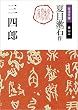 セール中のKindle本24:三四郎 (岩波文庫)