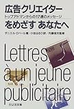 広告クリエイターをめざすあなたへ トップアドマンからの17通のメッセージ