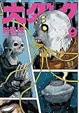 大ダーク（９） (ゲッサン少年サンデーコミックス)