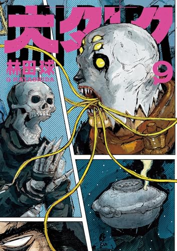 大ダーク（9） (ゲッサン少年サンデーコミックス)