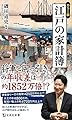 カラー版 江戸の家計簿 (宝島社新書)
