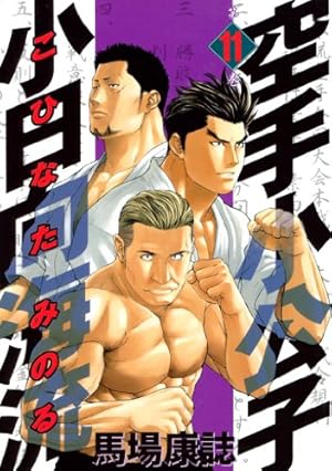 空手小公子 小日向海流（39） (ヤングマガジンコミックス