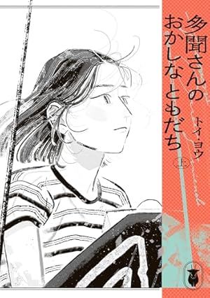 Amazon.co.jp: 緑の予感たち (1) (トーチコミックス) eBook : 千葉