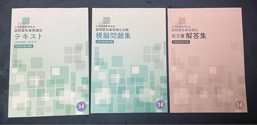 Amazon.co.jp: 調剤薬局事務講座 テキスト 処方箋解答集 模擬