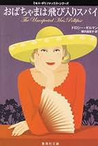 Amazon.co.jp: ドロシー ギルマン: 本