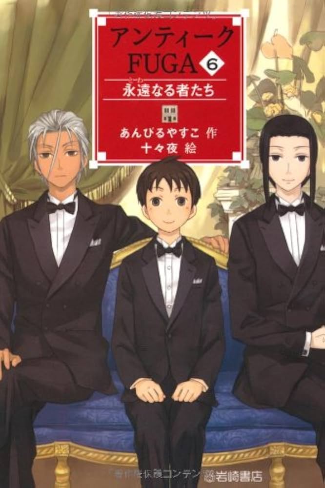 アンティークFUGA (6) 永遠なる者たち (YA!フロンティア) | あん