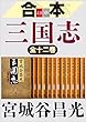 セール中のKindle本22：合本　三国志【文春e-Books】