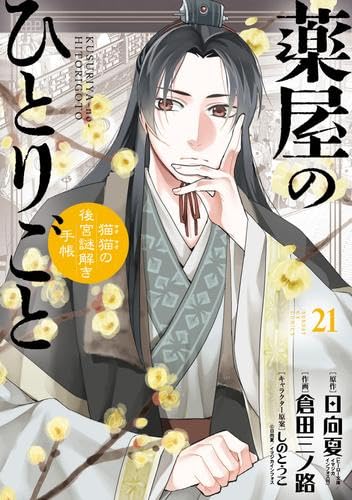 ゆ*う様 薬屋のひとりごと 倉田三ノ路 1-22巻 全巻セット 初版多数