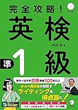 [音声DL付]完全攻略！　英検(R)準１級 完全攻略！シリーズ