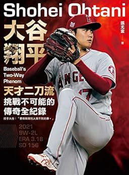 大谷翔平 : 天才二刀流挑戰不可能的傳奇全紀錄(另開視窗)