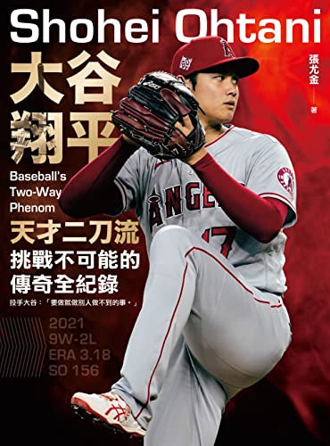 大谷翔平: 天才二刀流挑戰不可能的傳奇全紀錄 (Traditional Chinese Edition) See more Traditional Chinese EditionTraditional Chinese Edition