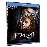トワイライト~初恋~ [Blu-ray]